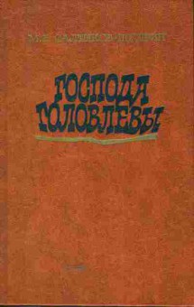 Книга Салтыков-Щедрин М.Е. Господа Головлёвы, 11-5547, Баград.рф